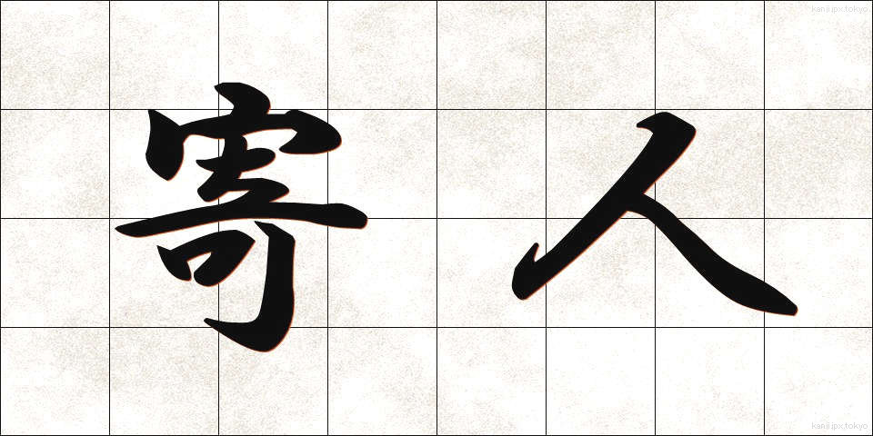 寄人 (よりうど)