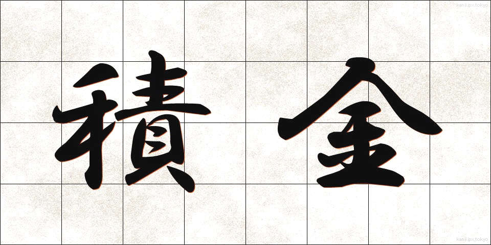 積金 (せききん)