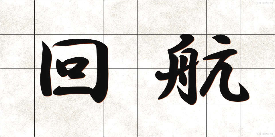 回航 (かいこう)