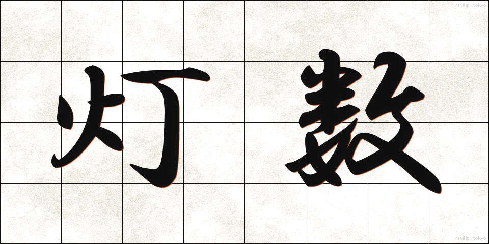灯数 (とうすう)