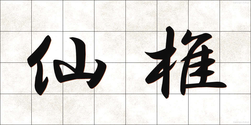 仙椎 (せんつい)