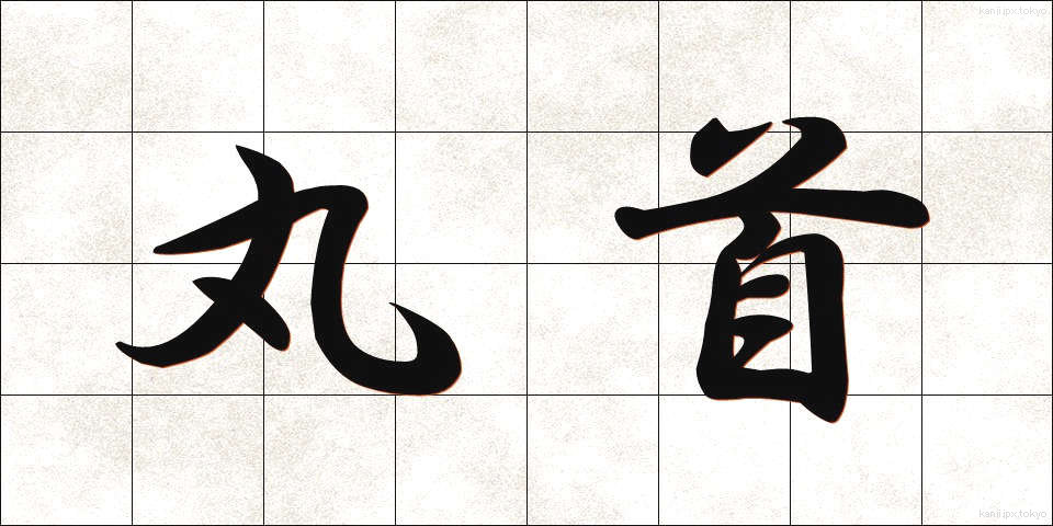 丸首 (まるくび)