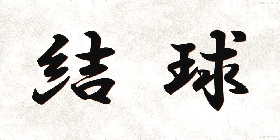結球 (けっきゅう)
