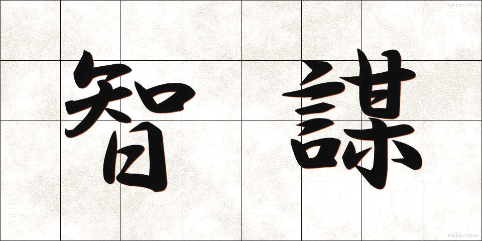 智謀 (ちぼう)