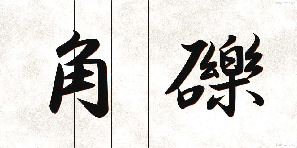 角礫 (かくれき)