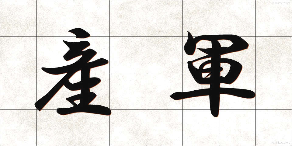 産軍 (さんぐん)