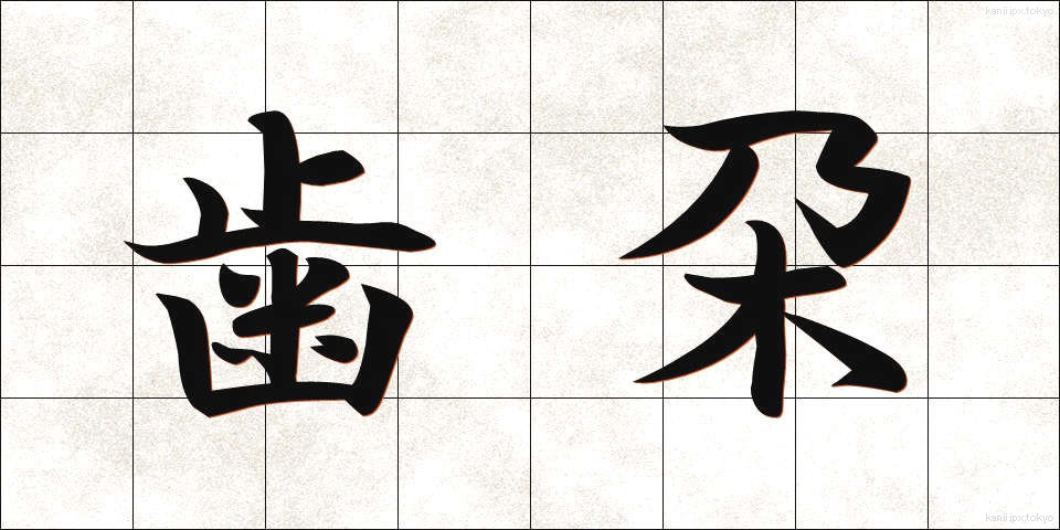 歯朶 (しだ)