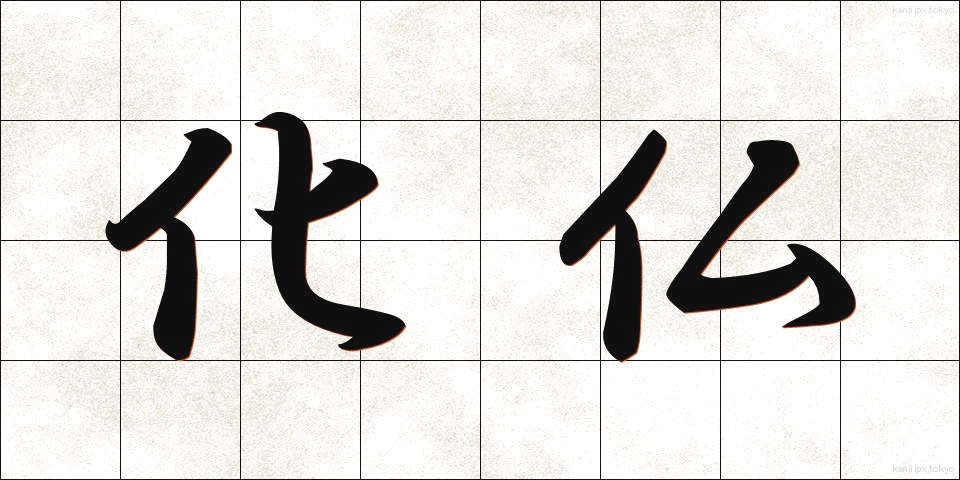 化仏 (かぶつ)