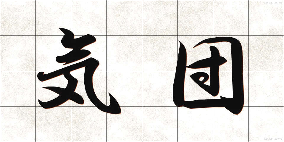 気団 (きだん)