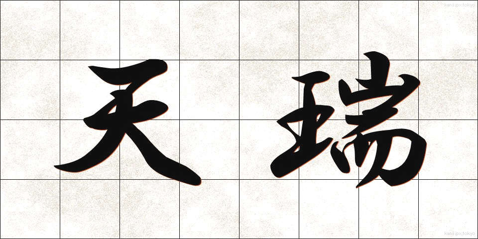 天瑞 (てんずい)