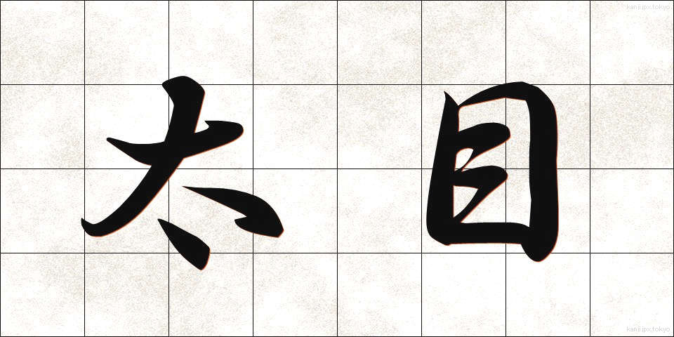 太目 (ふとめ)