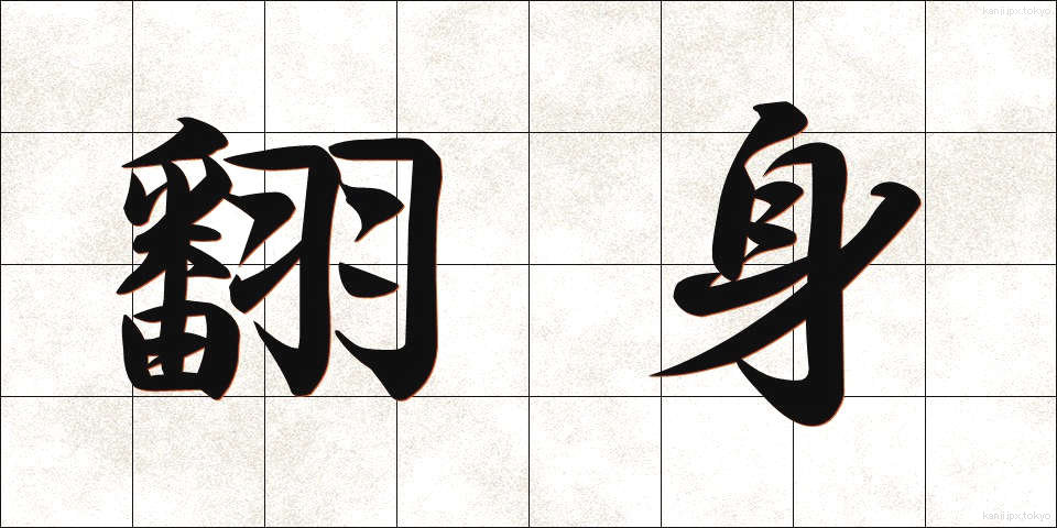 翻身 (ほんしん)