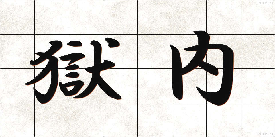 獄内 (ごくない)