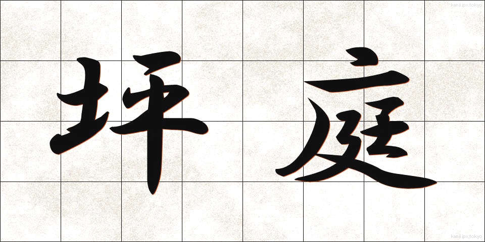 坪庭 (つぼにわ)