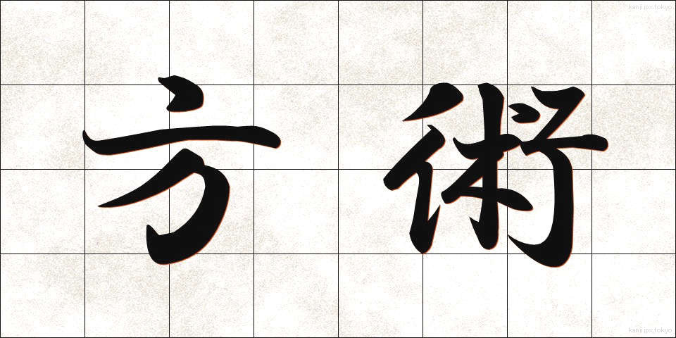 方術 (ほうじゅつ)