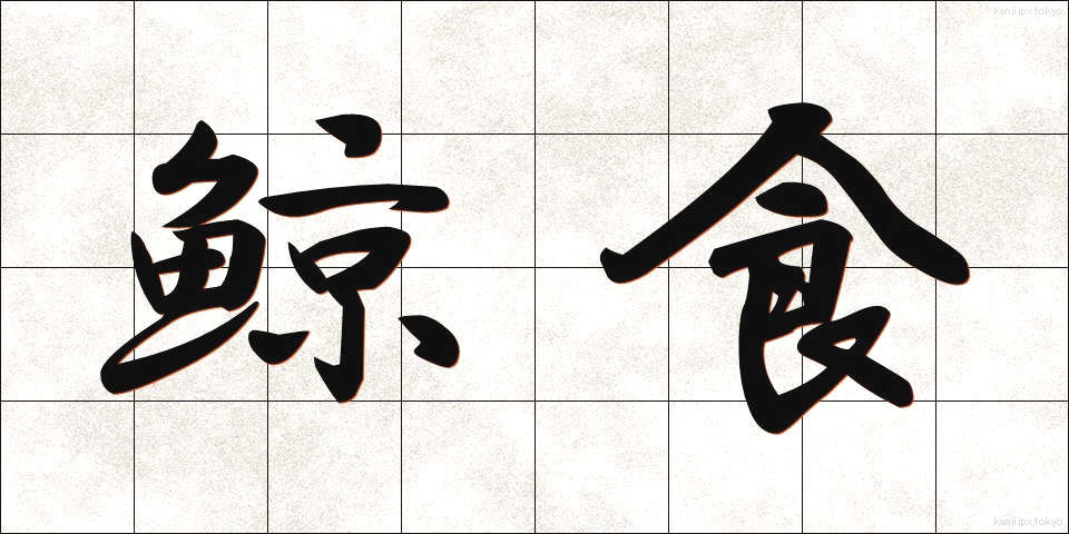 鯨食 (くじらしょく)