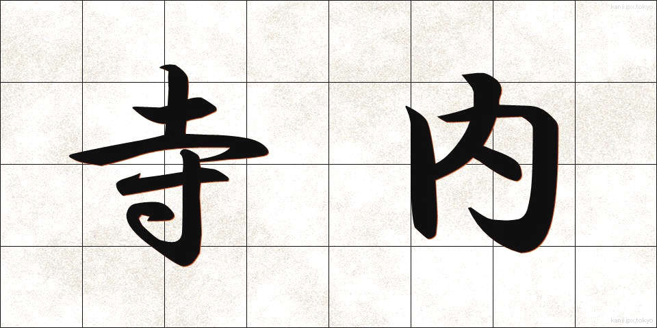 寺内 (てらない)