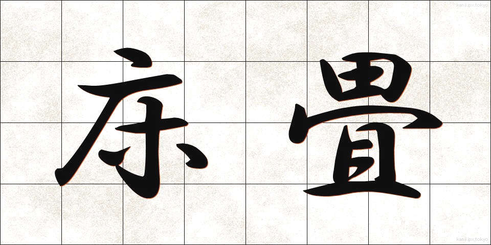 床畳 (とこじょう)