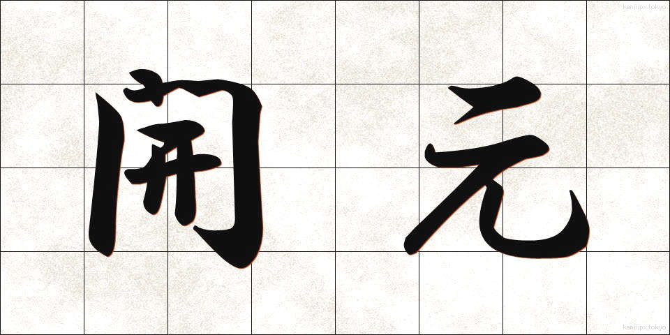 開元 (かいげん)
