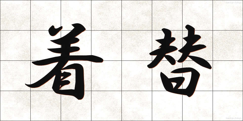 着替 (きがえ)