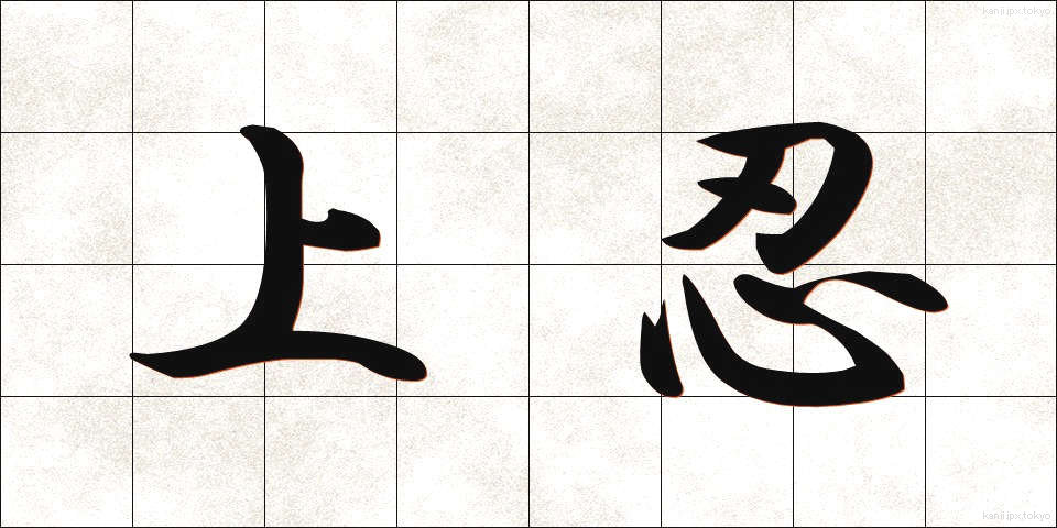 上忍 (じょうにん)