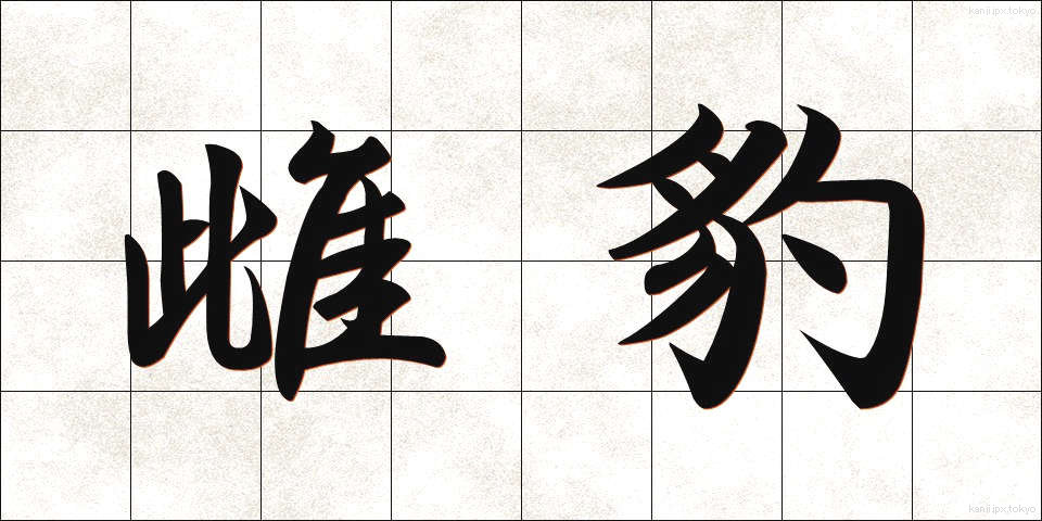 雌豹 (めひょう)