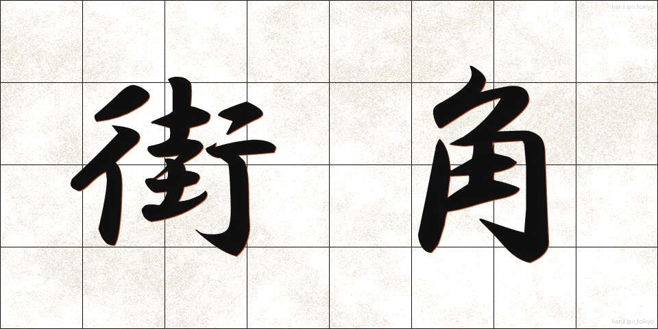 街角 (まちかど)