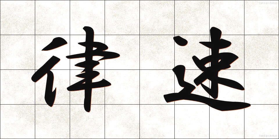 律速 (りっそく)