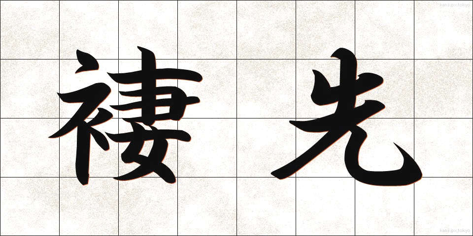 褄先 (つまさき)