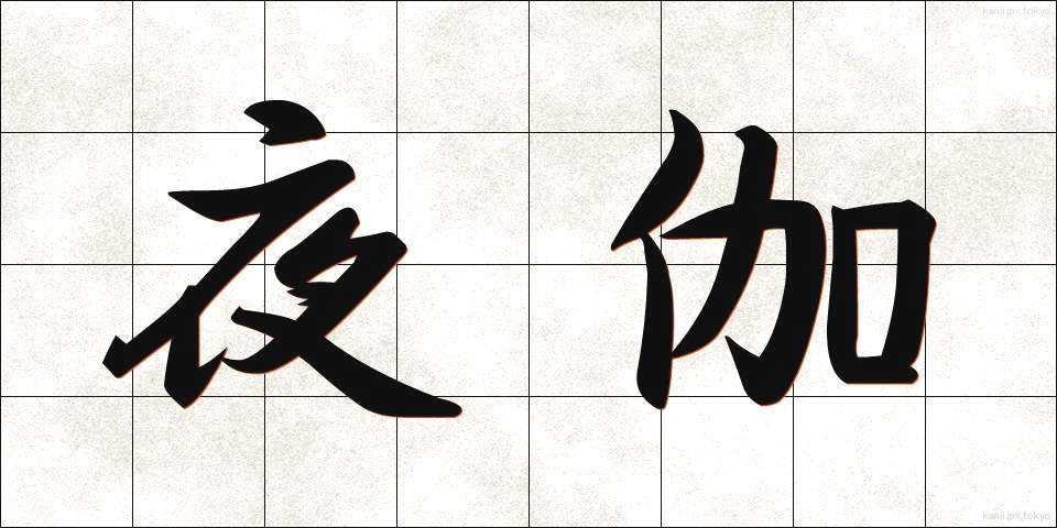 夜伽 (よとぎ)