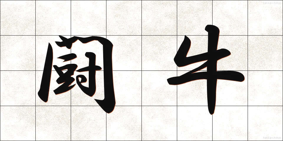 闘牛 (とうぎゅう)