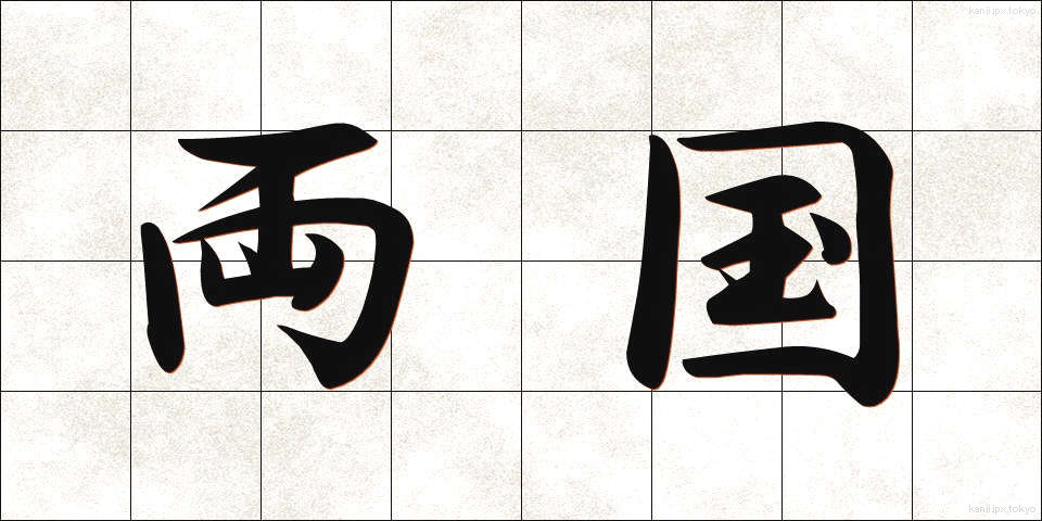 両国 (りょうごく)