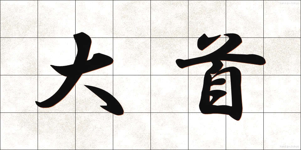 大首 (だいしゅ)