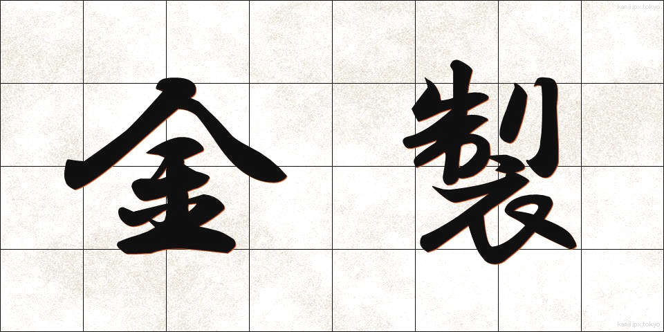金製 (きんせい)