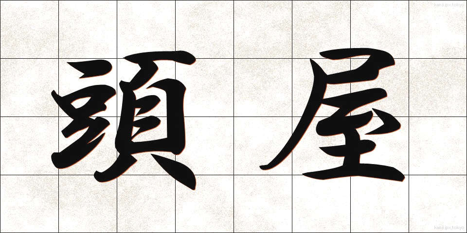 頭屋 (とうや)