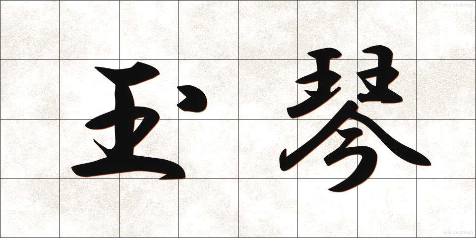 玉琴 (たまごと)