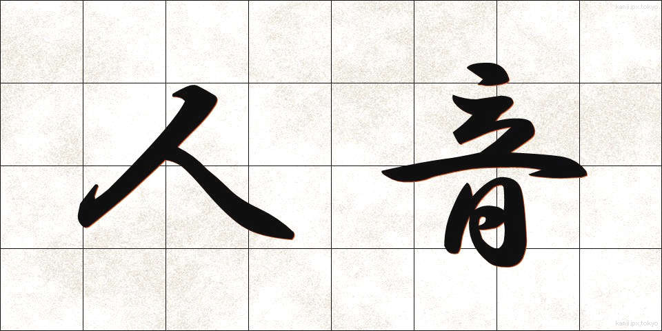 人音 (じんおん)