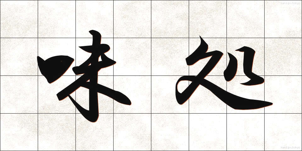 味処 (あじどころ)