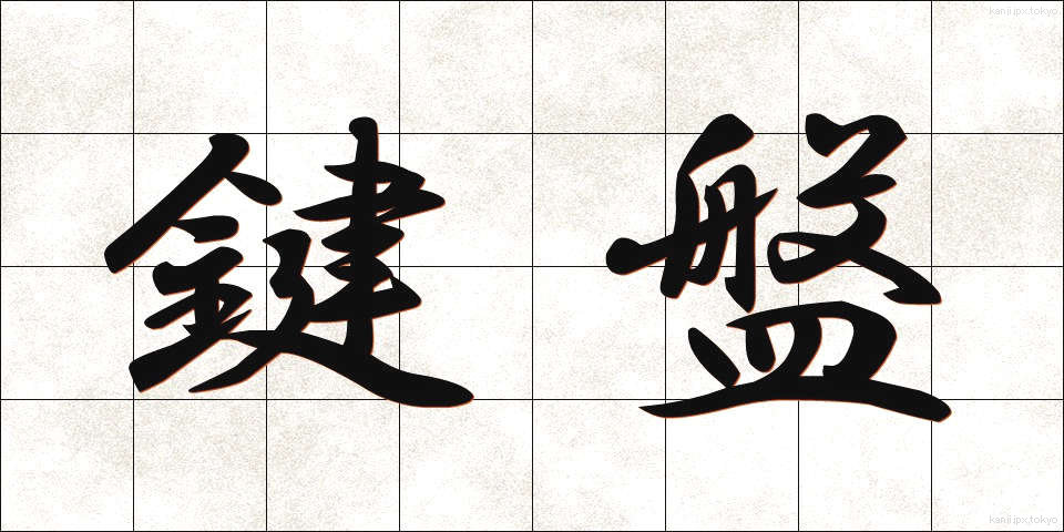 鍵盤 (けんばん)