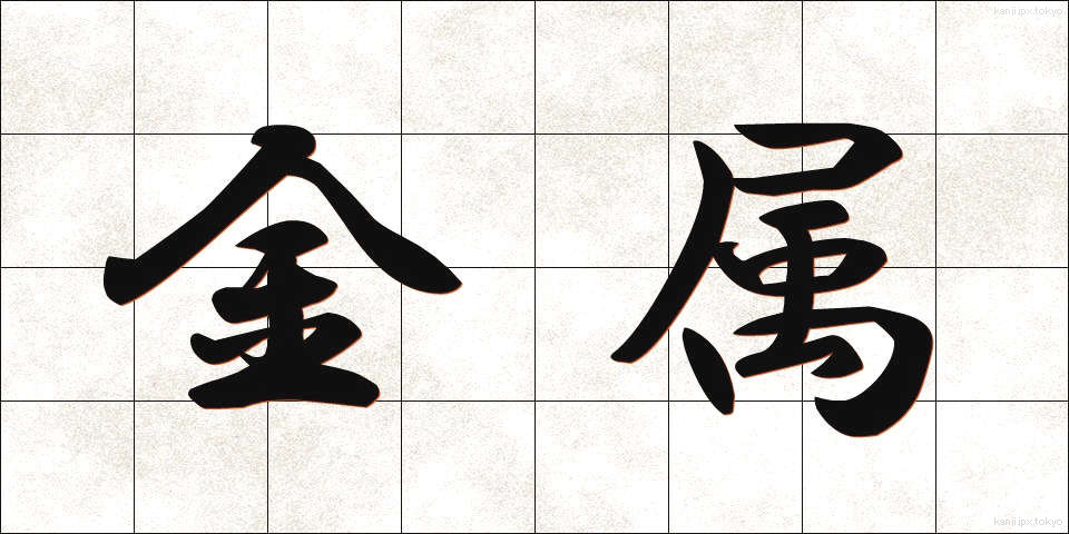 金属 (きんぞく)