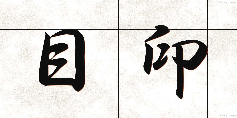 目印 (めじるし)