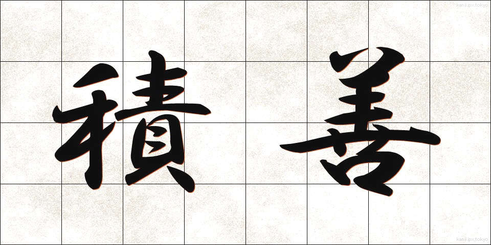 積善 (せきぜん)