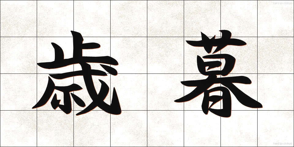 歳暮 (せいぼ)