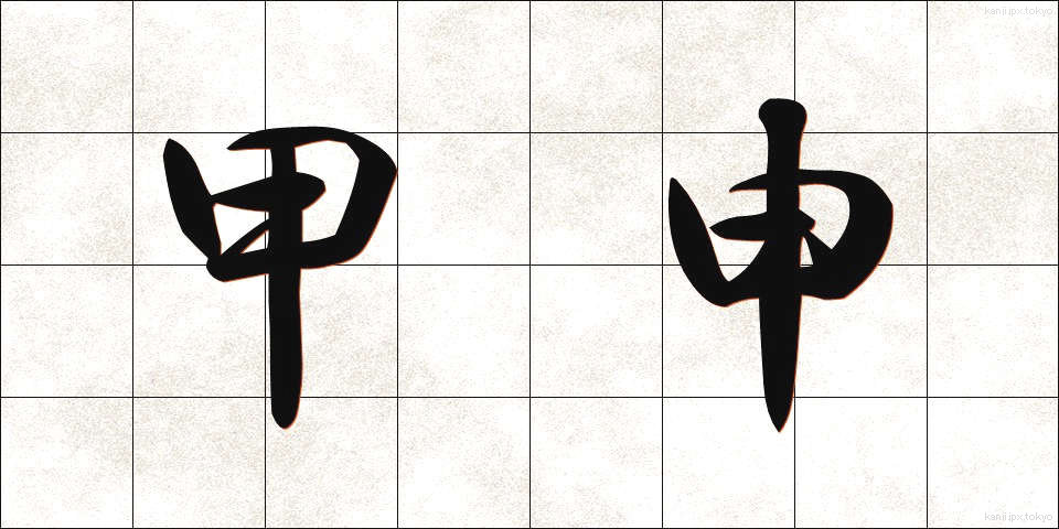 甲申 (こうしん)