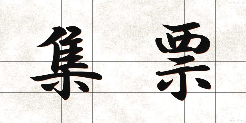 集票 (しゅうひょう)