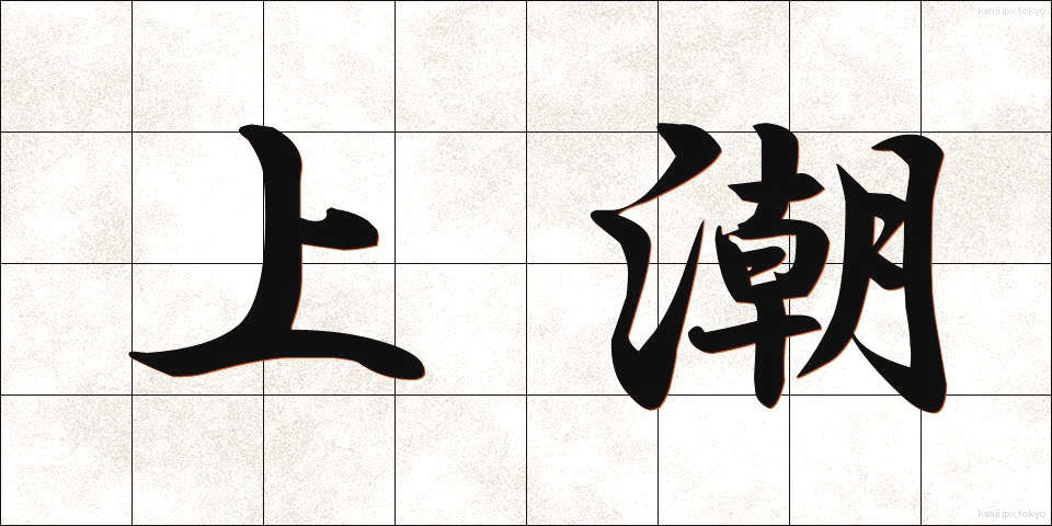 上潮 (うわしお)