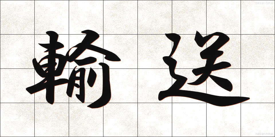 輸送 (ゆそう)