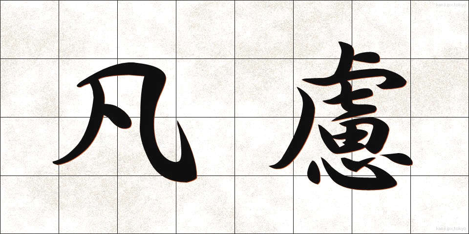 凡慮 (ぼんりょ)