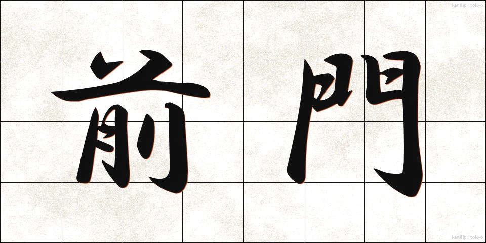 前門 (ぜんもん)