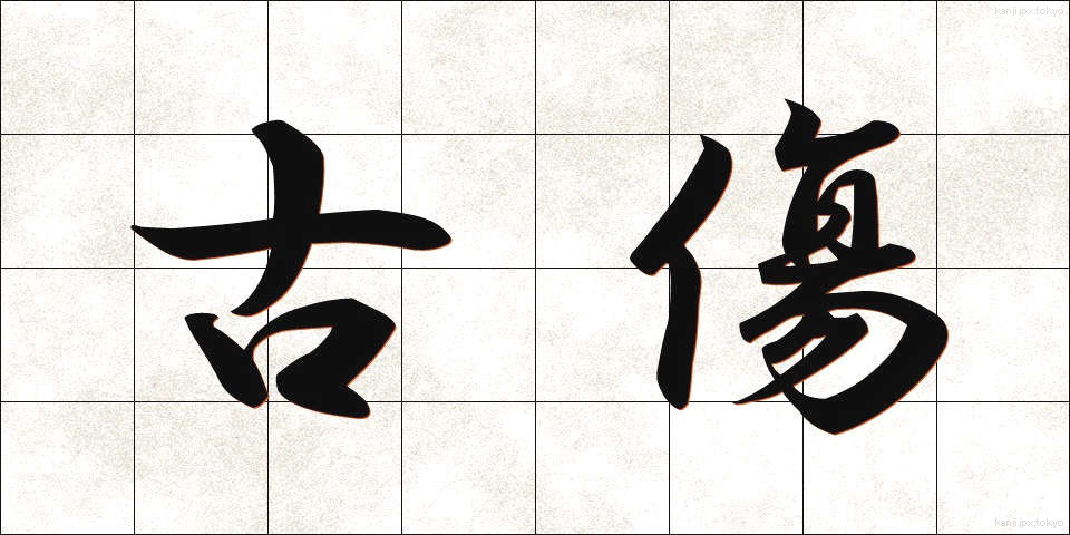 古傷 (こしょう)